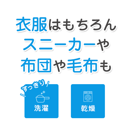 衣服はもちろんスニーカーや布団や毛布もすっきり洗濯・乾燥