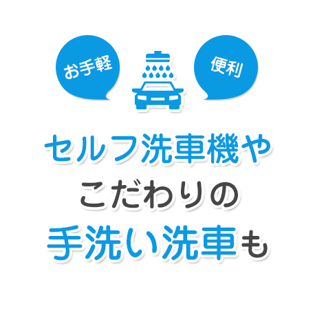 お手軽・便利なドライブスルー洗車もこだわりの手洗い洗車も