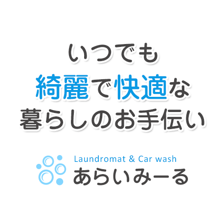 いつでも綺麗で快適な暮らしのお手伝いあらいみーる