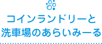 コインランドリーと洗車場のあらいみーる