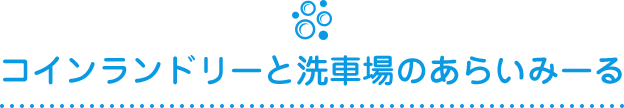 コインランドリーと洗車場のあらいみーる