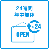 24時間年中無休