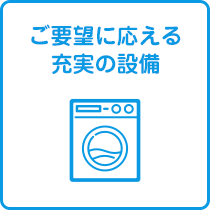 ご要望に応える充実の設備