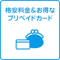 格安料金お得なプリペイドカード